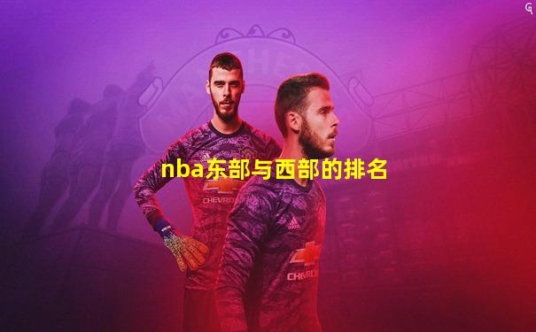 nba东部与西部的排名