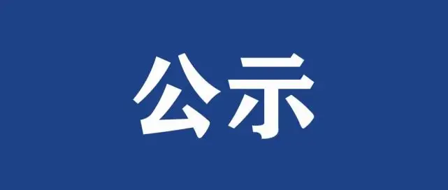 马蹄电商公司进入返乡入乡创业明星企业候选名单缩略图