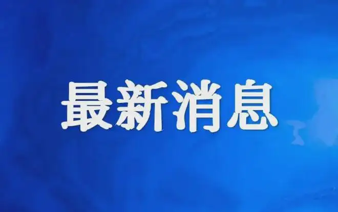 12月30日 泸州市幼儿园、中小学校放寒假缩略图