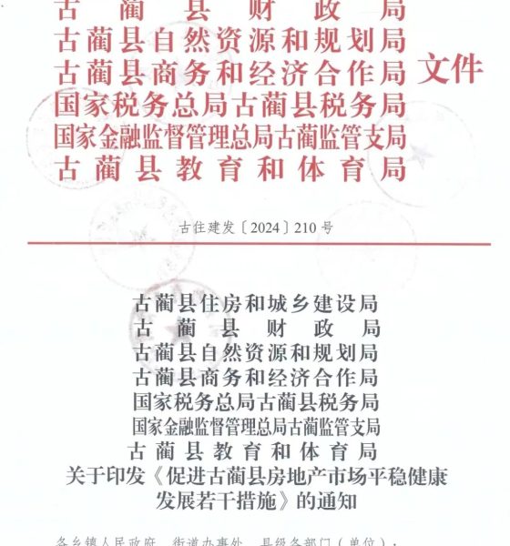 古蔺县发布若干措施，促进古蔺县房地产市场平稳健康发展缩略图