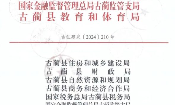 古蔺县发布若干措施，促进古蔺县房地产市场平稳健康发展缩略图