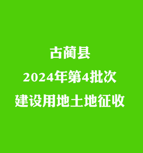 2024年古蔺县征地