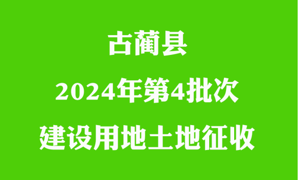 2024年古蔺县征地