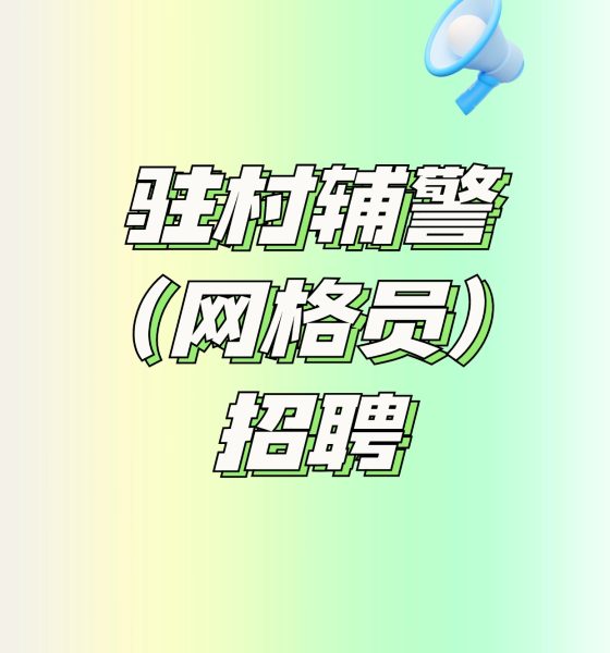 驻村辅警网格员招聘