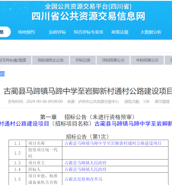 古蔺县马蹄镇马蹄中学至岩脚新村通村公路建设项目