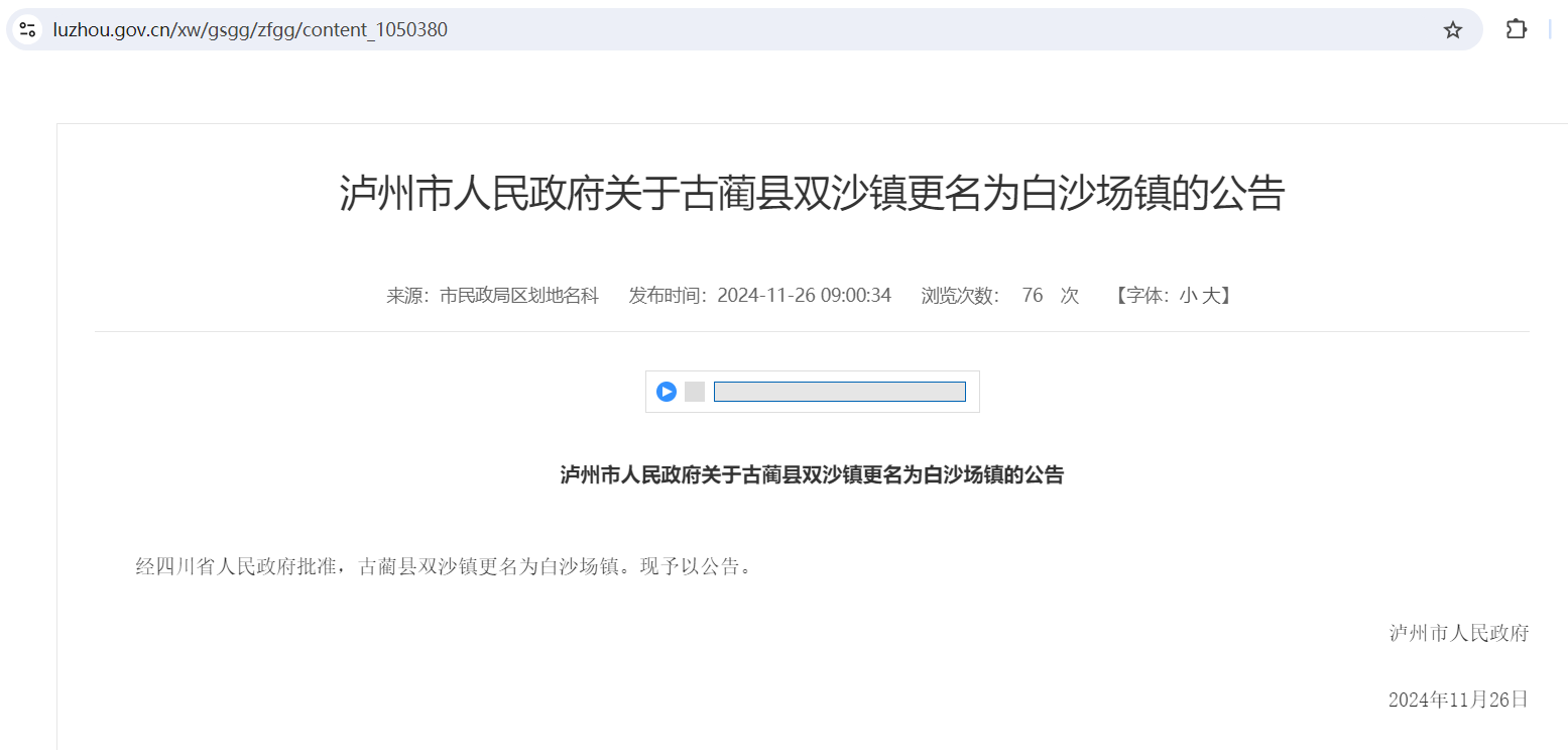 古蔺县双沙镇正式更名为白沙场镇插图